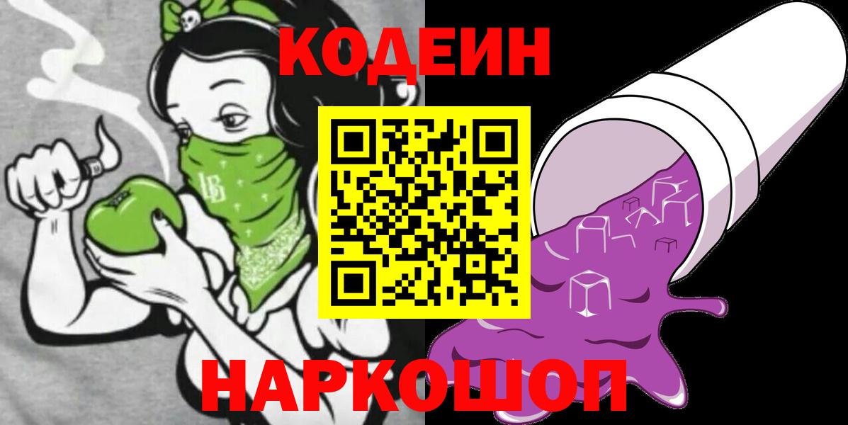 Кодеин Purple Drank Архангельск